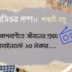 রেডিওর গল্প / শাশ্বতী বসু