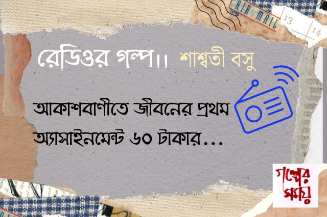 রেডিওর গল্প / শাশ্বতী বসু