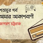 শতায়ুর গর্ব আমার আকাশবাণী / জাগরণ চট্টরাজ