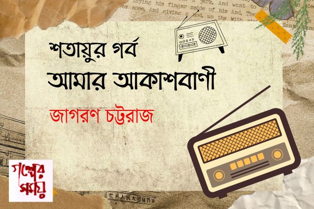 শতায়ুর গর্ব আমার আকাশবাণী / জাগরণ চট্টরাজ