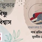 বিষ্ণু বিশ্বাসের সাক্ষাৎকার / গল্পের সময়