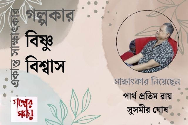 বিষ্ণু বিশ্বাসের সাক্ষাৎকার / গল্পের সময়