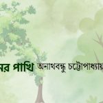 বনের পাখি / অনাথবন্ধু চট্টোপাধ্যায়