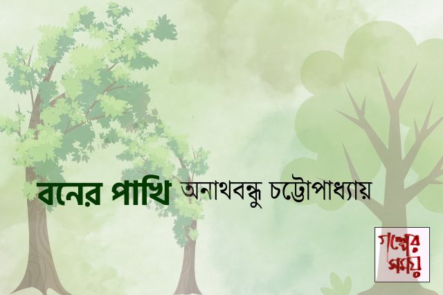 বনের পাখি / অনাথবন্ধু চট্টোপাধ্যায়