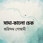 সাদা-কালো চেক অরিন্দম গোস্বামী