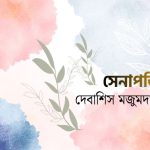সেনাপতি/ দেবাশিস মজুমদার / গল্পের সময়
