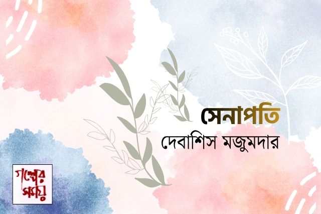 সেনাপতি/ দেবাশিস মজুমদার / গল্পের সময়