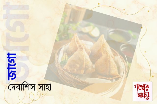 জাগো / দেবাশিস সাহা