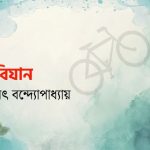 ববিযান / হরিৎ বন্দ্যোপাধ্যায়/ গল্পের সময়