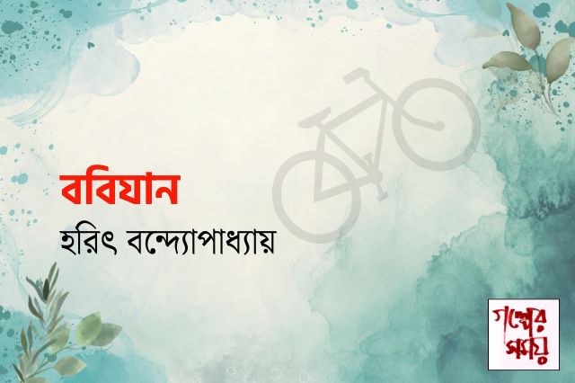 ববিযান / হরিৎ বন্দ্যোপাধ্যায়/ গল্পের সময়