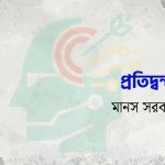 প্রতিদ্বন্দ্বী / মানস সরকার/ গল্পের সময়