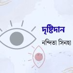 দৃষ্টিদান / নন্দিতা সিনহা