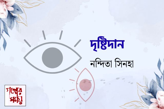 দৃষ্টিদান / নন্দিতা সিনহা