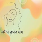 মেয়েলি সাজ / প্রদীপ কুমার দাস