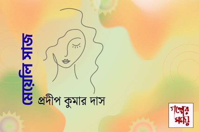 মেয়েলি সাজ / প্রদীপ কুমার দাস
