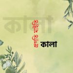 কালা / প্রগতি মাইতি / গল্পের সময়