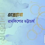 এক্সোনা / রামকিশোর ভট্টাচার্য