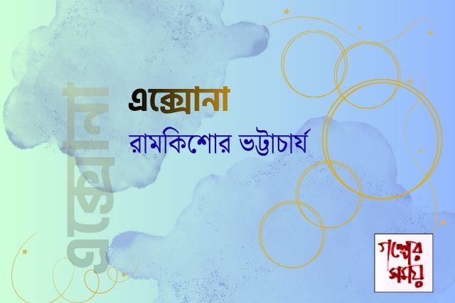 এক্সোনা / রামকিশোর ভট্টাচার্য