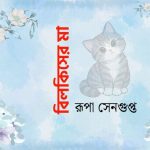 বিলকিসের মা / রূপা সেনগুপ্ত