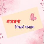 গবেষণা/ সিদ্ধার্থ সান্যাল /