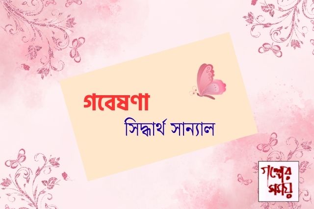 গবেষণা/ সিদ্ধার্থ সান্যাল /