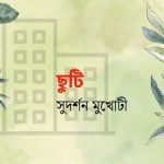 ছুটি/ সুদর্শন মুখোটী / গল্পের সময়
