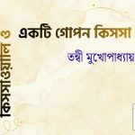 কিসসাওয়ালি ও একটি গোপন কিসসা/ তন্বী মুখোপাধ্যায় / গল্পের সময়