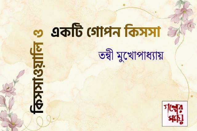কিসসাওয়ালি ও একটি গোপন কিসসা/ তন্বী মুখোপাধ্যায় / গল্পের সময়