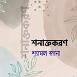 শনাক্তকরণ/ শ্যামল জানা / গল্পের সময়
