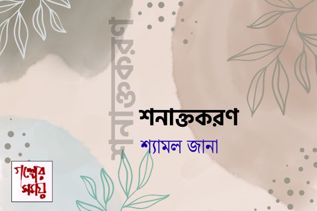 শনাক্তকরণ/ শ্যামল জানা / গল্পের সময়