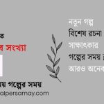 গল্পের সময় উৎসব সংখ্যা ২০২৬