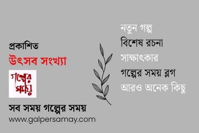 গল্পের সময় উৎসব সংখ্যা ২০২৬