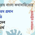ত্রিপুরায় বাংলা কথাসাহিত্যের অন্যতম প্রধান স্থপতি ভীষ্মদেব ভট্টাচার্য / গল্পের সময়