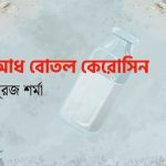 আধ বোতল কেরোসিন / সূরজ শর্মা / গল্পের সময়