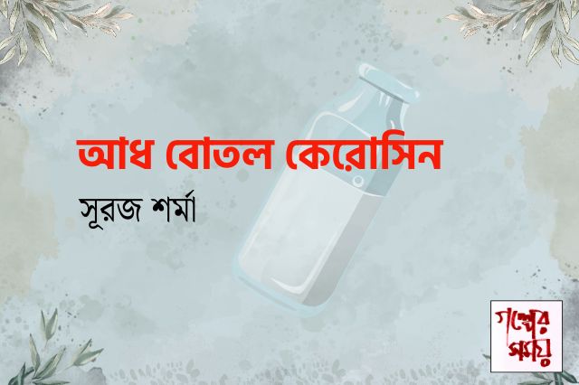 আধ বোতল কেরোসিন / সূরজ শর্মা / গল্পের সময়