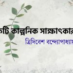 একটি কাল্পনিক সাক্ষাৎকার/ ত্রিদিবেশ বন্দ্যোপাধ্যায়